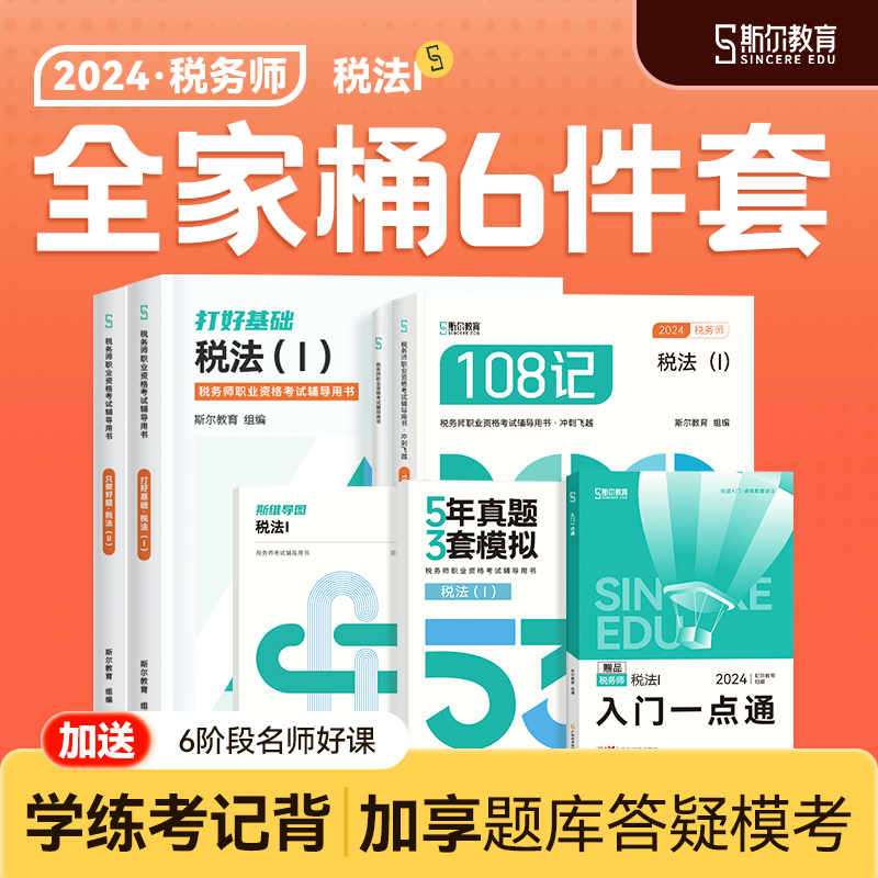 全家桶分批发】斯尔教育注册税务师教材2024税法一打好基础只做好题108记5年真题3套模拟试卷斯维导图思维24年税1官方历年考试资料 书籍/杂志/报纸 注册税务师考试 原图主图