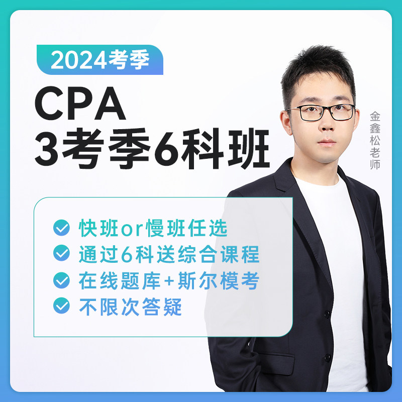 斯尔教育2024年注册会计师cpa会计网络课程课件教材3考季6科班使用感如何?
