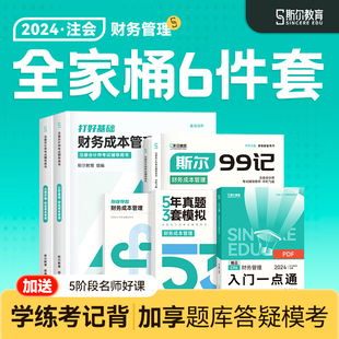 全家桶分批发 斯尔教育cpa2024教材财管打好基础只做好题99记5年真题3套模拟53试卷斯维导图24年注会财务管理注册会计师官方历年