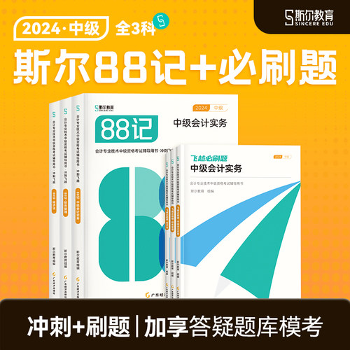 预售冲刺88记】斯尔教育中级会计2024教材会计实务财务管理经济法斯尔88记必刷题题库讲义习题练习题真题机考旗舰店24中级会计师-封面