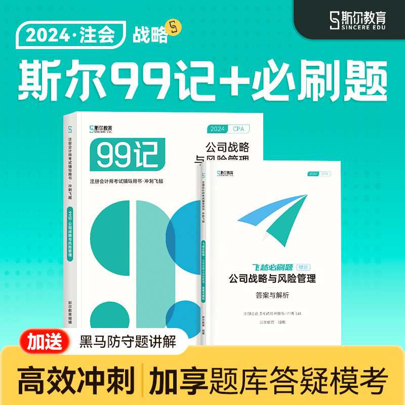 预售 冲刺99记】斯尔教育cpa2024教材战略斯尔99记飞越必刷题24年注会注册会计师公司战略与风险管理历年真题试卷题库练习题官方