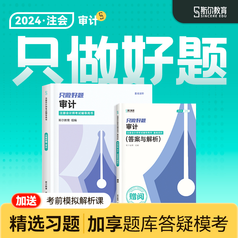 现货速发】斯尔教育cpa2024教材审计只做好题24年注会注册会计师历年真题注册会计历年题库练习题习题卷模拟试卷金鑫松官方旗舰店 书籍/杂志/报纸 注册会计师考试 原图主图