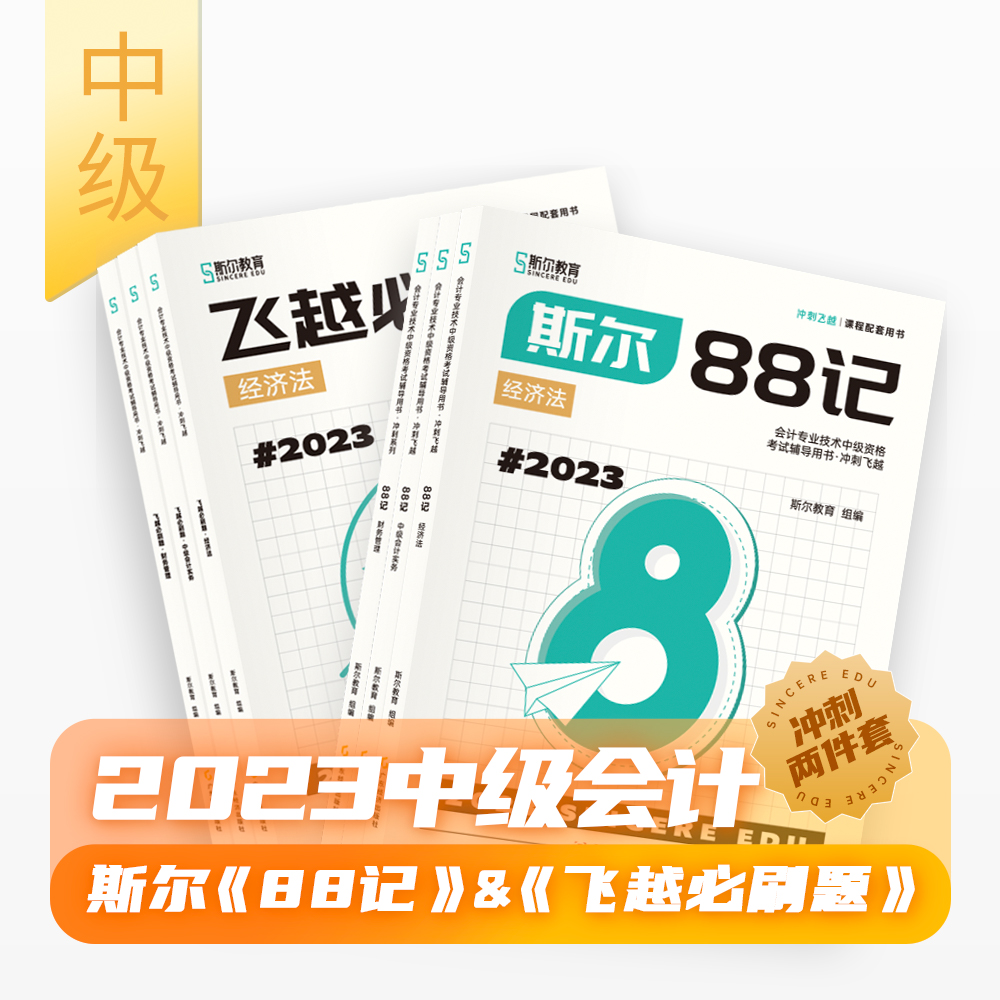 1件85折 现货】斯尔教育中级会计实务财务管理经济法88记必刷题题库斯尔官方旗舰店2023教材历年真题试卷习题23年会计师职称财管 书籍/杂志/报纸 中级会计职称考试 原图主图