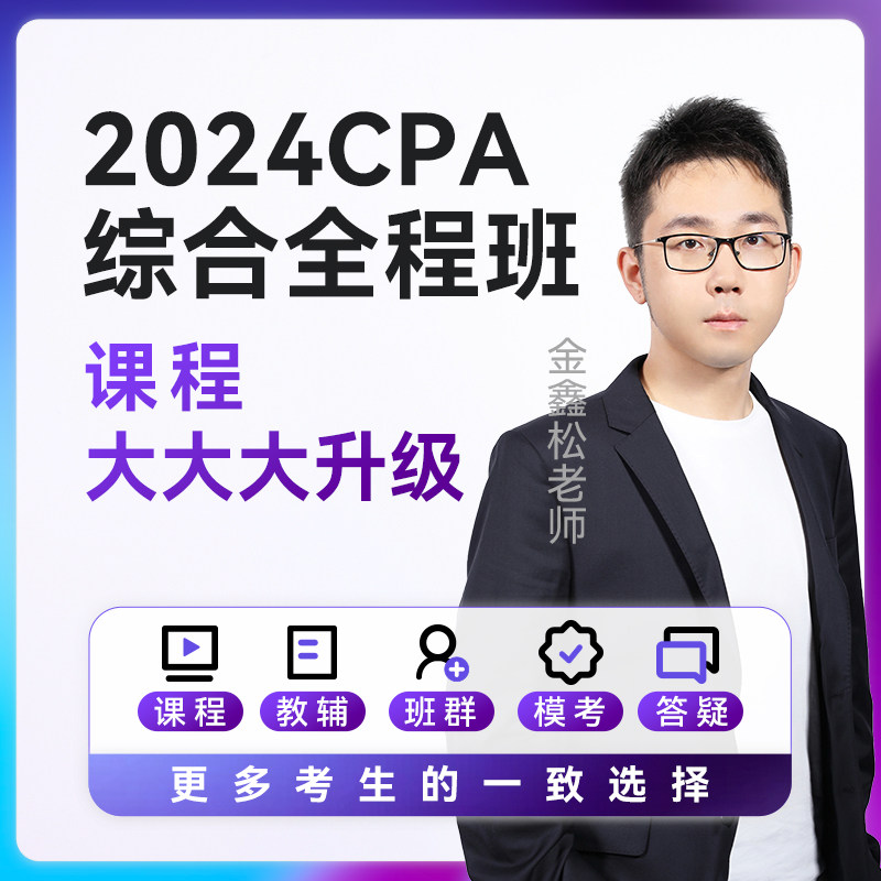 斯尔教育2024注册会计师cpa综合阶段网络课程题库教辅网课全程班怎么看?