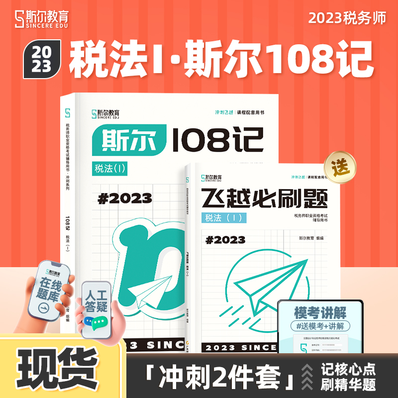 现货速发】斯尔教育2023年税务师教材税法一斯尔108记必刷题23注册税务师税1历年真题模拟试卷考试习题题库注税资料书官方旗舰店二 书籍/杂志/报纸 注册税务师考试 原图主图