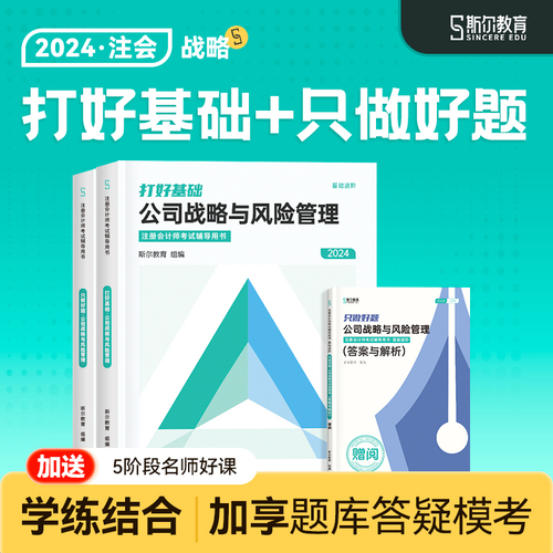 现货速发】斯尔教育cpa2024教材战略打好基础只做好题注会24年注册会计师公司战略与风险管理历年习题题库真题试卷官方注册会计