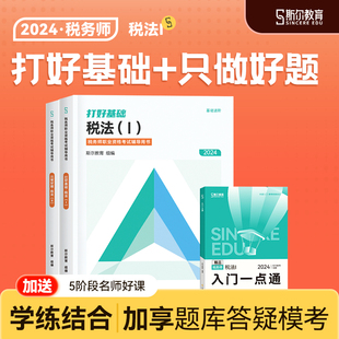 斯尔教育注册税务师教材2024税法一打好基础只做好题24年注税税1官方旗舰店历年真题习题题库试卷题考试书籍资料书2二 预售分批发