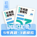 斯尔教育2024初级会计教材5年真题3套模拟初级会计实务经济法基础53考试题库试卷历年真题卷题24初会职称刘忠官方旗舰店 新书上市