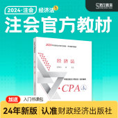 社注册会计斯尔教育题库章节练习题习题真题网课 现货 cpa2024教材经济法24年注会官方教材注册会计师财政经济出版 正版