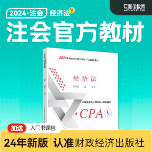 正版 cpa2024教材经济法24年注会官方教材注册会计师财政经济出版 社注册会计斯尔教育题库章节练习题习题真题网课 现货