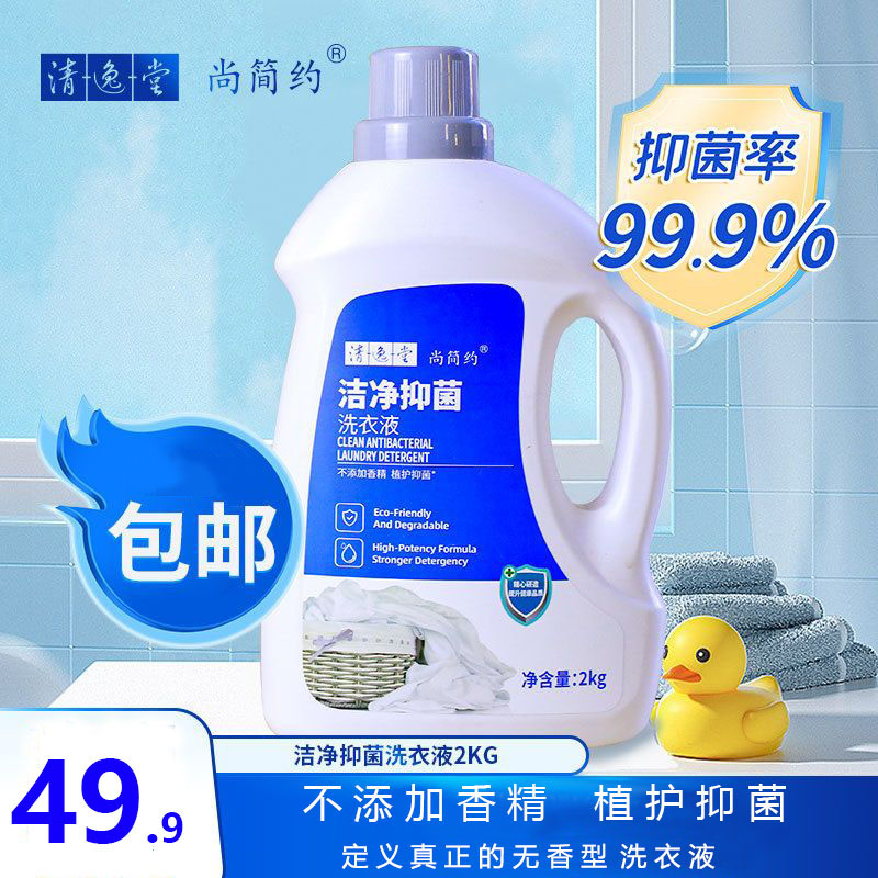 新款清逸堂尚简约洁净抑菌洗衣液植萃精华无荧光剂不刺激无香2kg