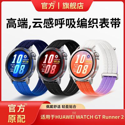 适用华为watchGTRunner2云感呼吸表带编织新款华为watchGTrunner2