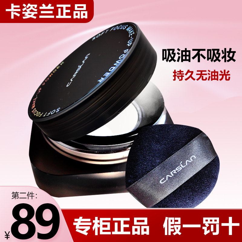 卡姿兰黑磁散粉持久定妆