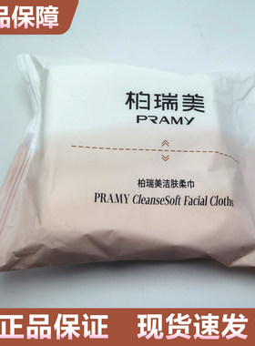 PRAMY/柏瑞美亲肤棉柔巾洗脸巾