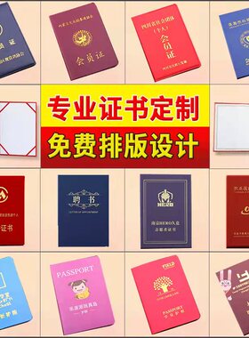 会员证定做儿童护照培训证书烫金外壳皮套定制股权证社员证荣誉证书摄影家协会安全合格证制作上岗证内页定制