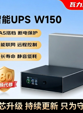 瓦力方程UPS不间断电源NAS专用150瓦来电启动通知小型极空间绿联