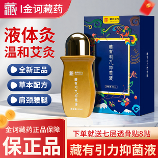 金诃藏药藏有引力液体灸抑菌液官方正品 肩颈腰腿膝滚珠涂抹艾灸液