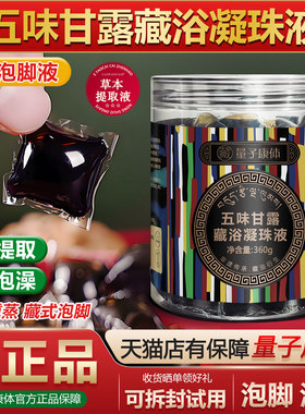 五味甘露藏浴凝珠液官方泡足浴中科红韵量子金珂引力藏药泡脚药包