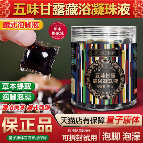 金诃藏药五味甘露足浴凝珠