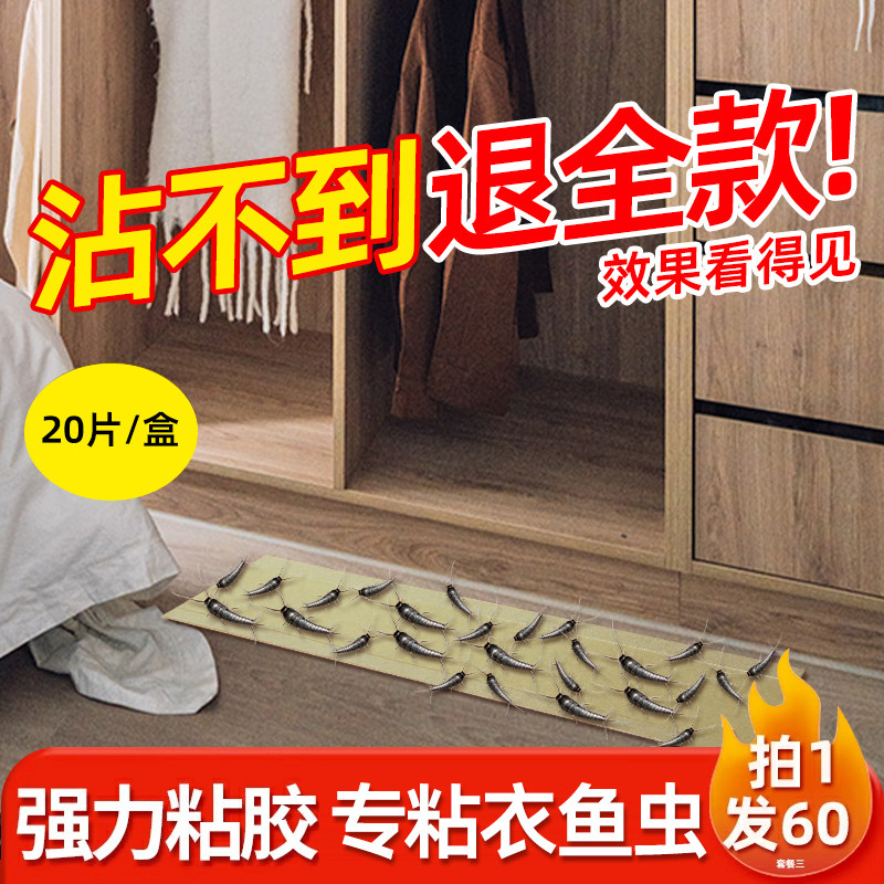 衣鱼虫粘板诱捕盒家用室内非无毒除衣蛾幼虫专用药衣柜捕虫神器灭