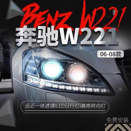 适用于06-08奔驰S级W221大灯总成S300 S350老款改装新款LED日行灯
