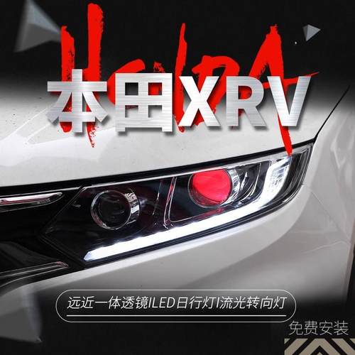 适用于本田15-18款XRV大灯总成xrv改装LED日行灯双光透镜氙气大灯