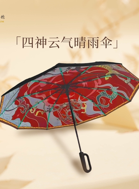 河南博物院文创四神云气晴雨伞