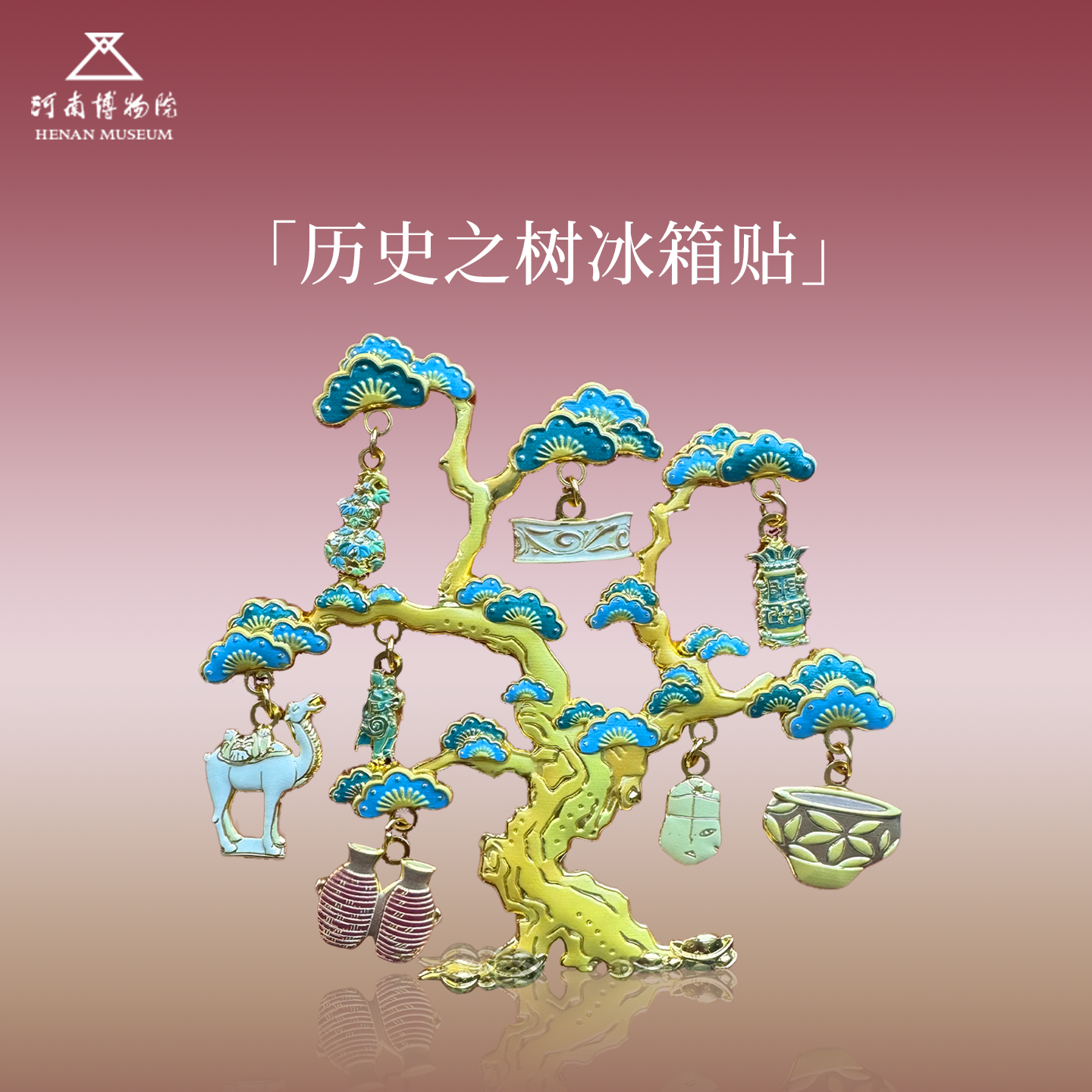 河南博物院历史之树冰箱贴