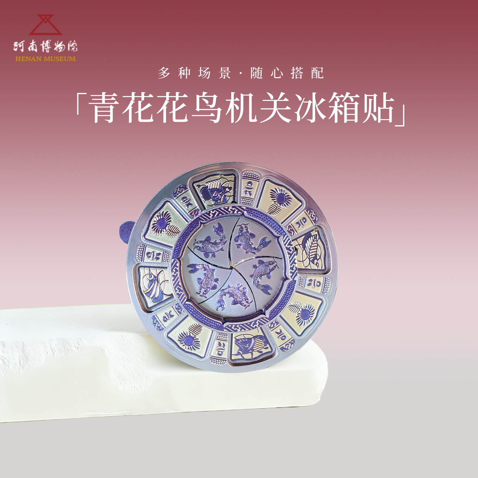 河南博物院青花花鸟机关冰箱贴复