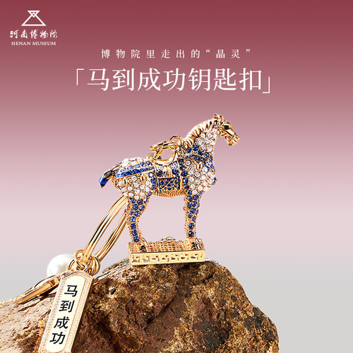 河南博物院马到成功钥匙扣金属