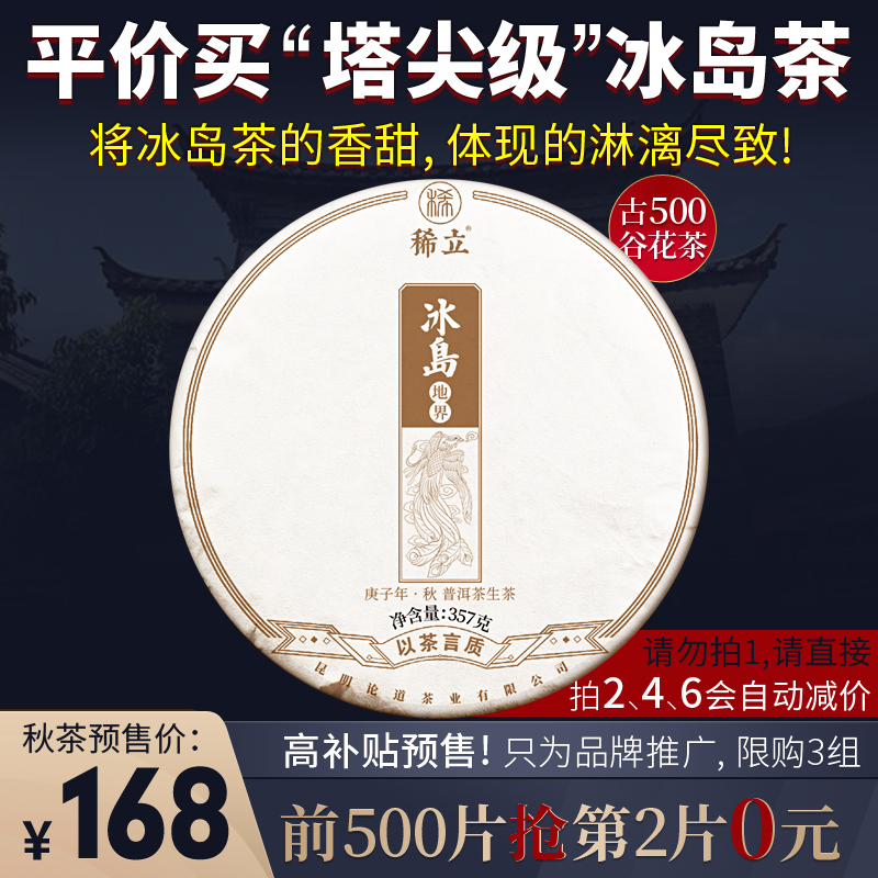 七子饼357g冰岛地界秋茶预售2020稀立古茶元0片2抢第500前168仅