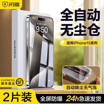 闪魔适用iPhone15Promax钢化膜15苹果15Pro手机膜15plus无尘仓14贴膜神器14pro新款ip全屏pm防尘por十五max舱