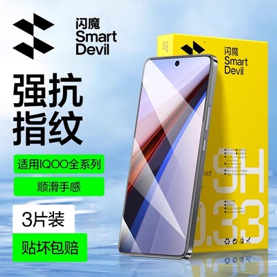 闪魔适用iQOO13钢化膜iqoo15手机iqooNeo10Pro玻璃 iq12 iqo11s保护膜neo8/9Spro超声波秒解noe Z9turbo+贴膜