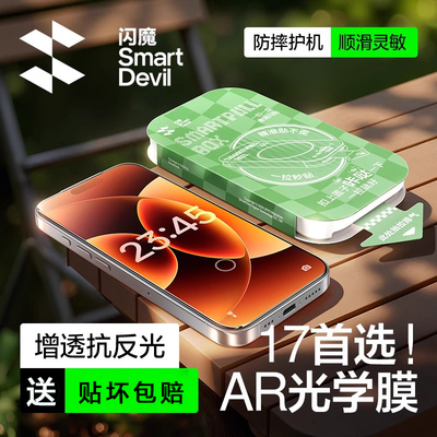 闪魔新款ar高透超清钢化膜降反光