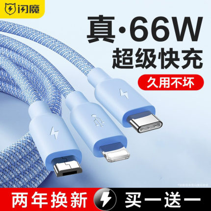 闪魔适用于苹果华为小米安卓vivo充电头typec三头多功能6A闪充加长通用充电线三合一数据线66W快充一拖三车载