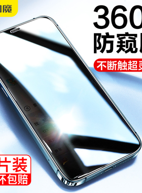 闪魔适用苹果14plus12Pro防窥膜iPhone13ProMax钢化膜15proMax全屏360度x/xs/xr保护隐私11Pro手机膜Ip15防摔