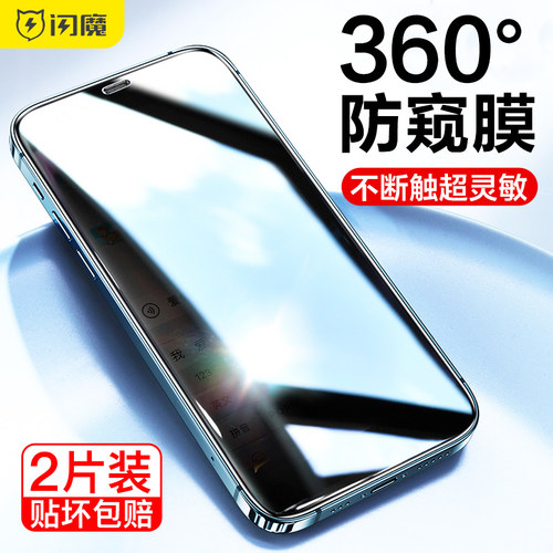 闪魔适用苹果14plus12Pro防窥膜iPhone13ProMax钢化膜15proMax全屏360度x/xs/xr保护隐私11Pro手机膜Ip15防摔