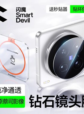 闪魔适用vivoX300Pro镜头膜vivo X200Promini手机X300后置摄像头X200 ultra高清相机圈 Y300i保护贴x200s防摔