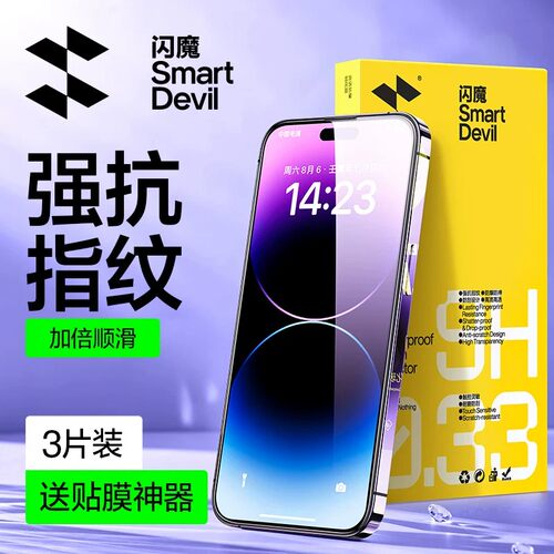 闪魔新款电镀丝滑防爆高清手机膜