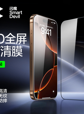 闪魔适用iPhone15pro钢化膜17promax苹果iphone16promax全屏覆盖13/12保护模14Pro Max手机贴莫16plus屏幕11