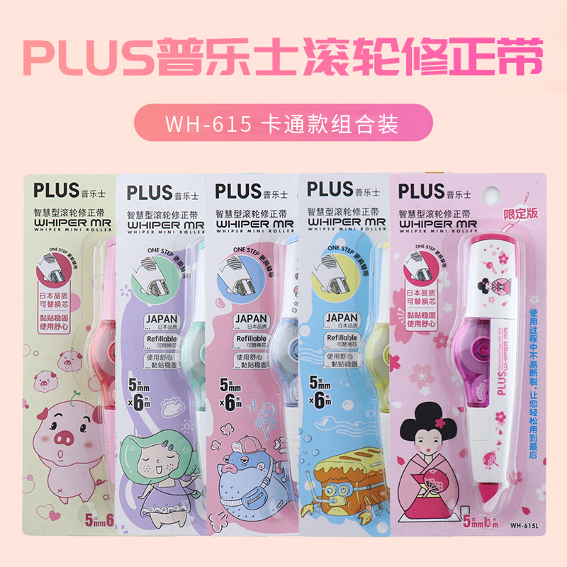 PIUS普乐士WH-615L修正带组合装 修正带可爱 本体+替芯组合涂改带