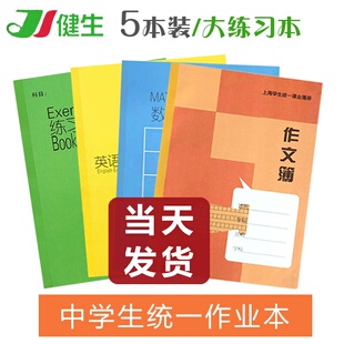 5本健生中学生练习簿英语簿 作文本 上海市推荐统一课业簿册 16K