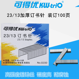 可得优订书针23/13厚层订书针加厚订书钉100张KW-023D 1盒价