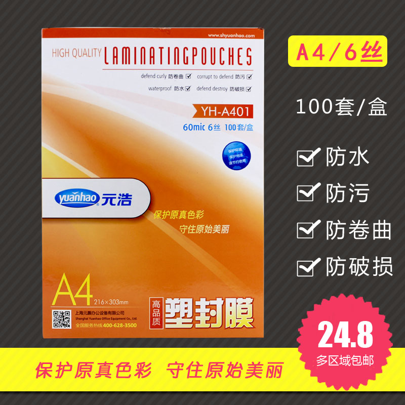 塑封膜A4透明过塑机专用膜元浩照片树叶标本封膜护卡膜过胶过塑膜