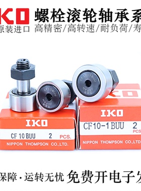 IKO品牌不锈钢凸轮随动器轴承CUAS/CFUAS3-10/4-12/5-13/6-16