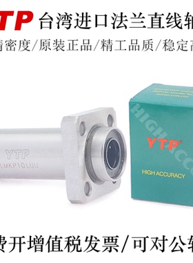 YTP台湾进口法兰型直线轴承LMKP6 8 10 12 13 16 20LUU轴承钢精一