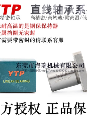 台湾YTP钢保直线轴承LMK25/30/35/40/50M电镀防锈AM耐高温轴承钢