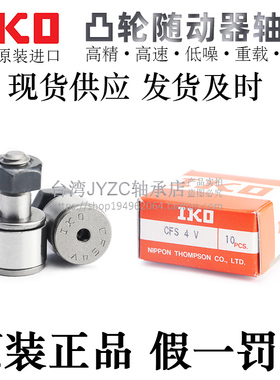 日本原装进口IKO微型凸轮从动随动器轴承CFS2/2.5/3/4/5/6V差价