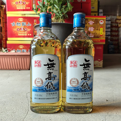 绍兴黄酒古越龙山无高低干型20度本色无焦糖色瓶装500ml*2瓶老酒