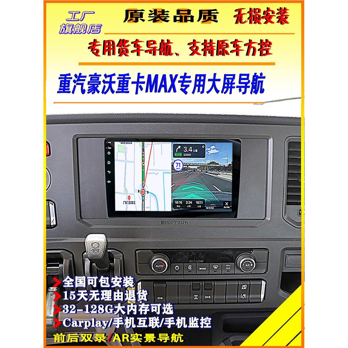 豪沃max导航一体机中控大屏